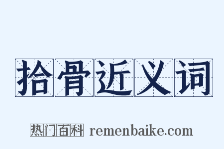 拾骨近义词是什么意思的图片